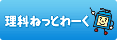 理科ねっとわーく