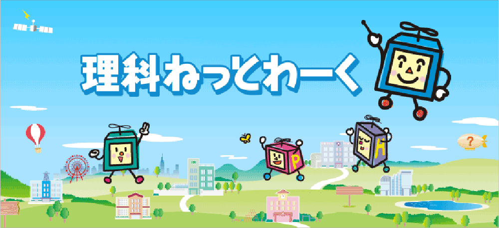 理科ねっとわーく